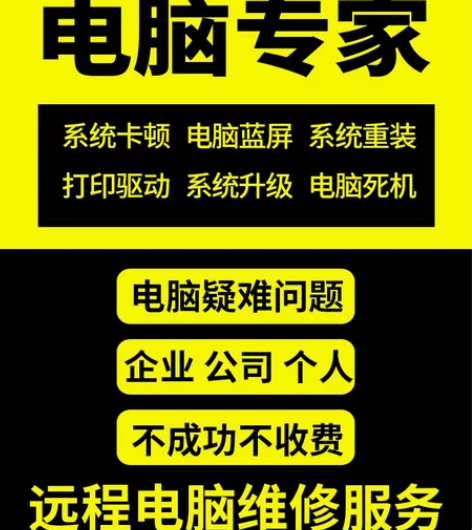 电脑维修系统重装远程故障网络修复蓝屏死机卡...