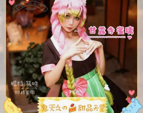【思漫工作室】鬼灭之刃cos服咖啡厅甘露寺...