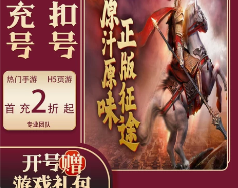 原始征途安卓首充号平台币折扣号福利开局初始...