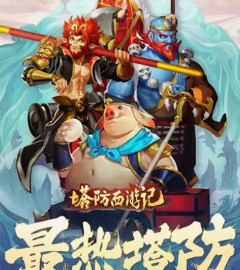 塔防西游记安卓全新账号首充号折扣返利帐号开...