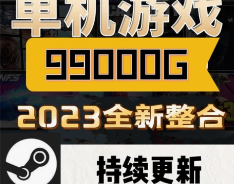 大型PC电脑单机热门游戏免steam游戏盒...