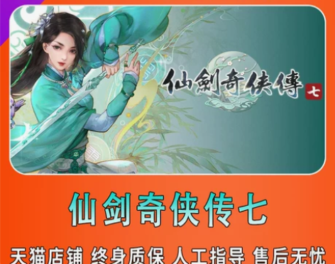 PC中文正版 steam 仙剑奇侠传7 国...