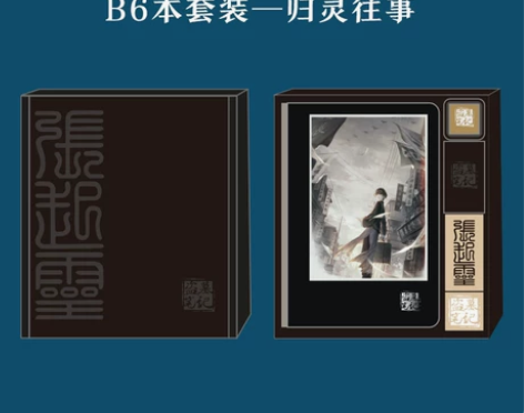 西泠印社盗墓笔记重启周边官方联名归灵往事手...