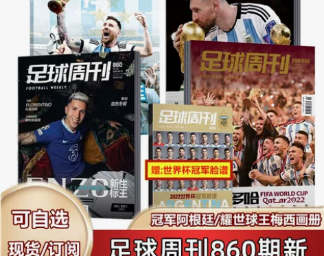 正版现货 足球周刊杂志819期 梅西/意大...