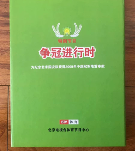 2009 国安 夺冠 联赛冠军 争冠进行时...