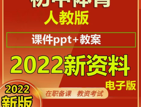 教学人教版初中体育与健康初一二三年级七八九...