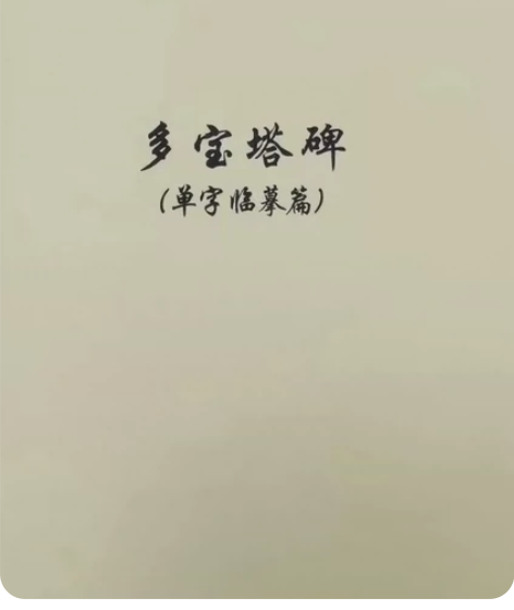 【美院内部资料】 多宝塔 教学手稿两本...