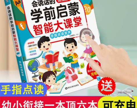 会说话的早教有声书语数英全能大课堂点读发声...