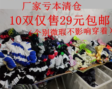 精英袜实战党福利微瑕疵清仓10双29元包邮...