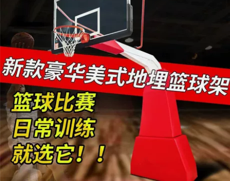 篮球框地埋篮球架美式方管预埋固定升降球馆学...