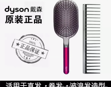 全新戴森Dyson梳子 【正品原装】 dy...