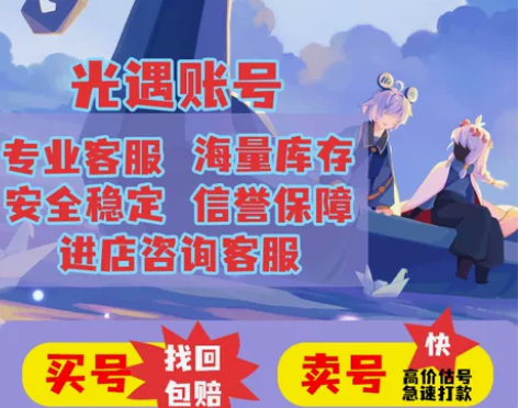 光遇成品号出号买号白鸟账号卖号安卓收全图毕...