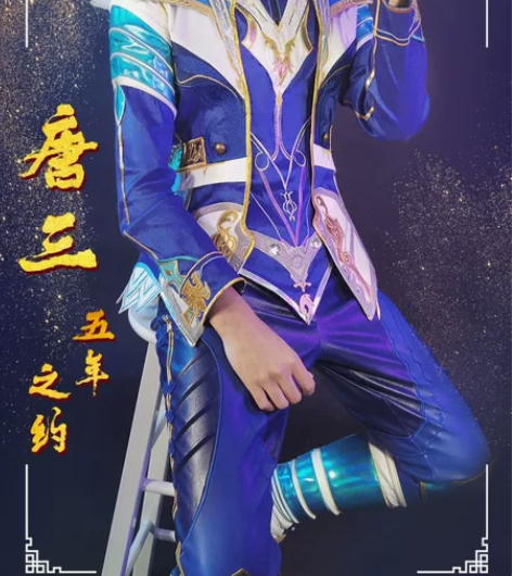 初兽猫五年之约唐三cos，全套斗罗大陆唐三...