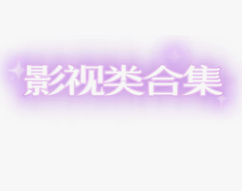 【出租】影视类cos合集 2023.3.1...