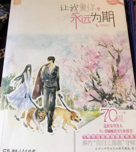 让我爱你，永远为期 三部曲第一季 锦竹著 ...