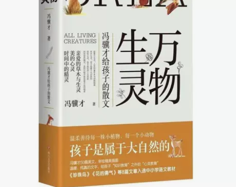 万物生灵冯骥才给孩子的散文冯骥才的书作品散...
