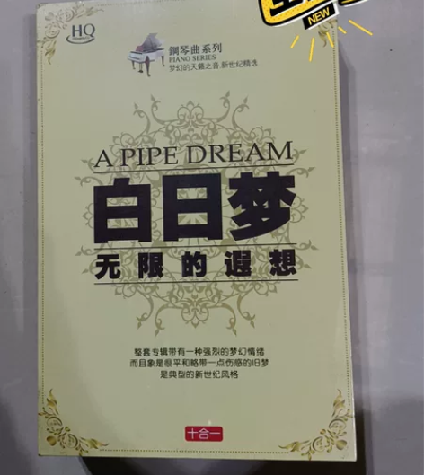 白日梦钢琴曲10CD，一盒10张光盘！全新...