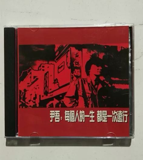 尹吾，每个人的一生都是一次远行，盒装CD有...