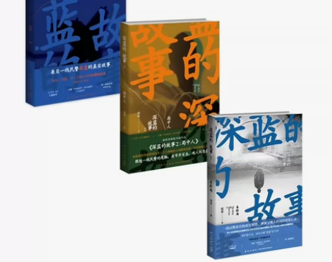 深蓝的故事全3册中国文学非小说类十大好书非...