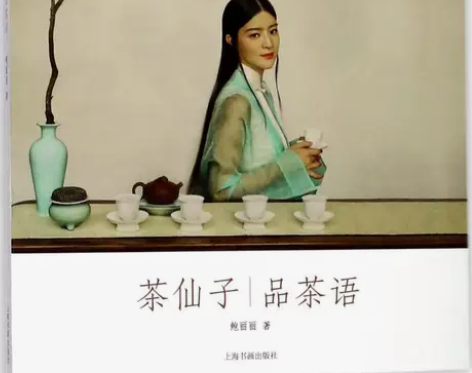 茶仙子 鲍丽丽 著 文学 散文 中国现当代...