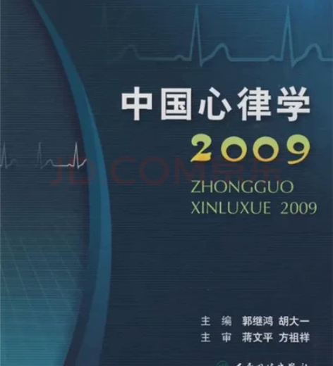 中国心律学—2009 郭继鸿　等主编【正版...