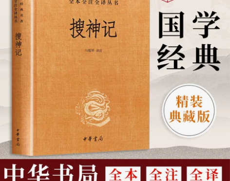 【中华书局正版】搜神记，99新无笔记 感兴...