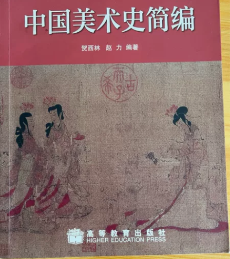 中国美术史 美术学考研  艺术考研 美术史...