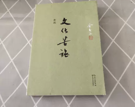 正版二手 文化苦旅（新版） 余秋雨  著长...