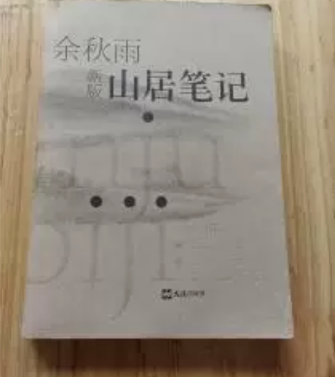 正版二手 山居笔记 余秋雨  著文汇出版社...