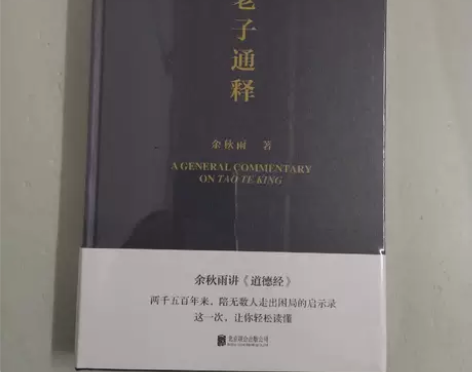 正版二手 老子通释 余秋雨北京联合出版有限...