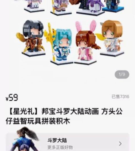 斗罗大陆积木 腾讯视频星光礼的奖品 欢迎咨...