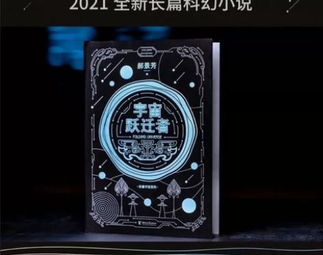 郝景芳《宇宙跃迁者》，中式科幻，几乎全新。...