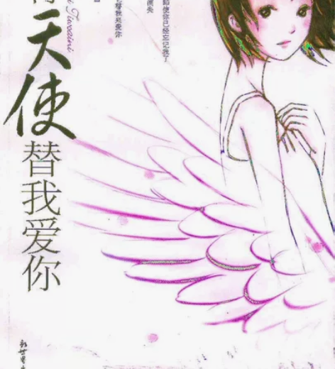 #二手书#会有天使替我爱你明晓溪的一部校园...