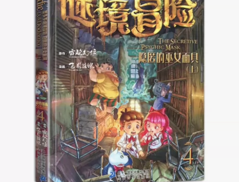 墨多多谜境冒险第4册隐匿的巫女面具上雷欧幻...