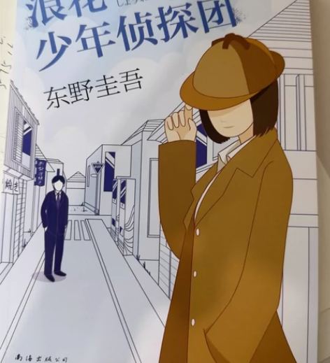 东野圭吾作品-少年侦探推理小说 《浪花，少...