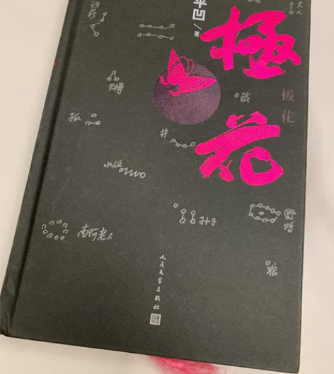 极花 贾平凹 精装版 签名版 朋友图书文化...