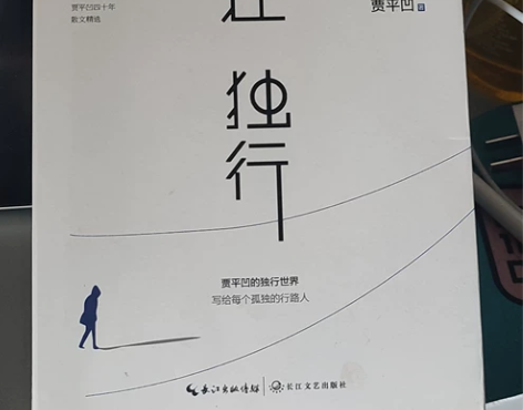 贾平凹《自在 独行》，全新书籍 感兴趣的话...