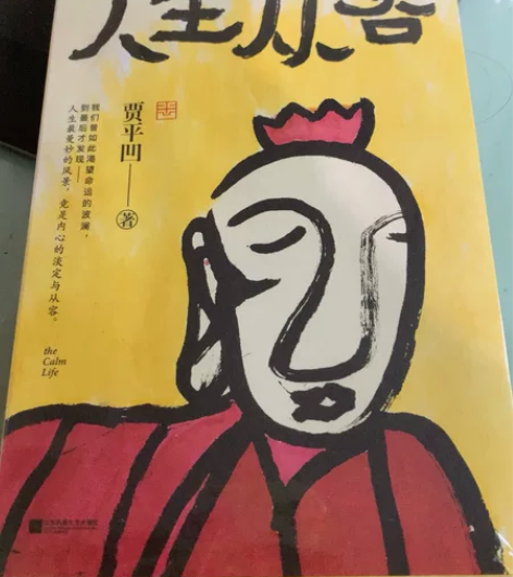 人生从容 贾平凹经典力作 散文集 感兴趣的...