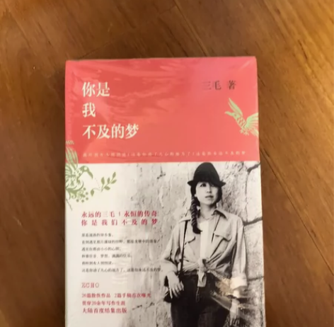 三毛《你是我不及的梦》全新 购于王府井图书...
