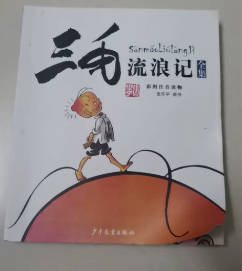 《三毛流浪记》 原价：30.00元 15元...