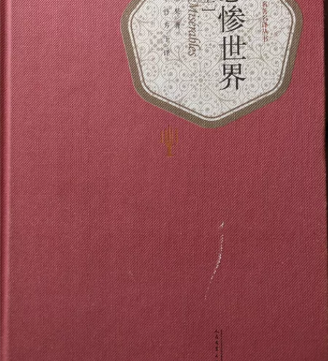 悲惨世界 名著三本 精装 封面有褪色 内页...