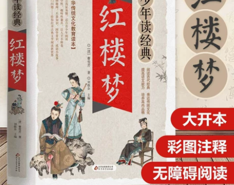 红楼梦/少年读经典 四大名著 小学生版 书...