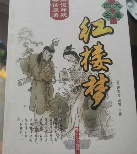 红楼梦 三国演义  水浒传  没有西游记 ...