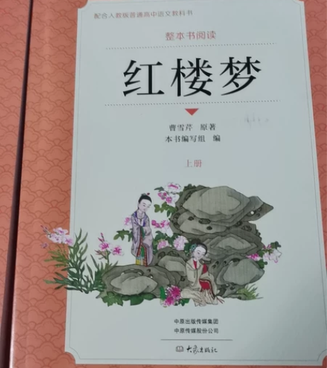 红楼梦上下册2本 感兴趣的话点“我想要”和...