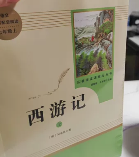 中学读物 西游记。孩子上学用的，手残点了2...