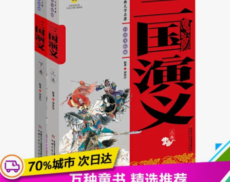 【正版】(三国演义上下卷2册)(白话美绘版...