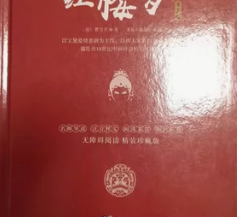 红楼梦，三国演义清两本15块 感兴趣的话点...