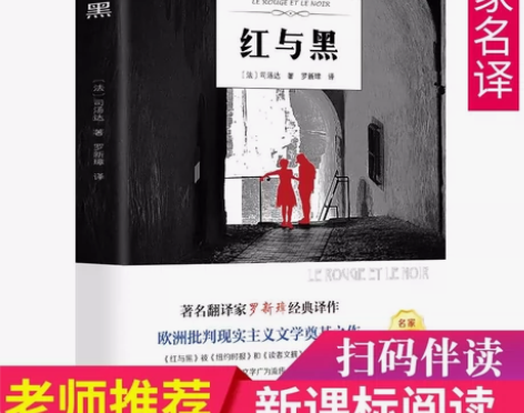 红与黑正版包邮书原版原著 世界名著经典文学...