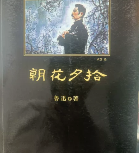 《朝花夕拾》鲁迅著 九成新，无明显破损，前...