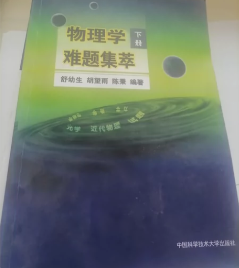 两本物理竞赛书籍，本人用不到了，全新的，对...